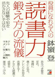 役員になれる人の「読書力」鍛え方の流儀 Asuka business & language books