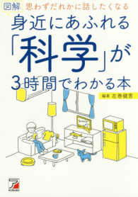 図解身近にあふれる「科学」が3時間でわかる本 思わずだれかに話したくなる