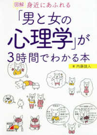 図解身近にあふれる「男と女の心理学」が3時間でわかる本 Asuka business & language books