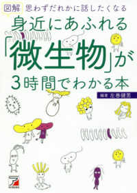 図解身近にあふれる｢微生物｣が3時間でわかる本 思わずだれかに話したくなる Asuka business & language books