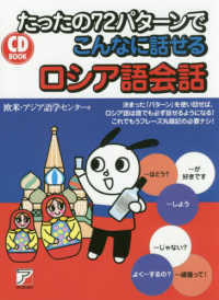 たったの72パターンでこんなに話せるロシア語会話 CD BOOK