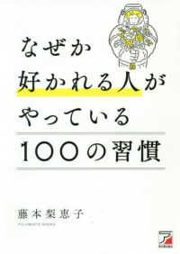 なぜか好かれる人がやっている100の習慣