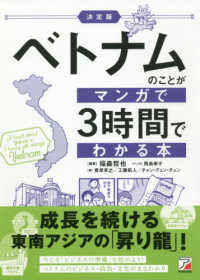ベトナムのことがマンガで3時間でわかる本 決定版