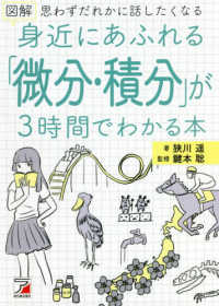 図解身近にあふれる「微分・積分」が3時間でわかる本 思わずだれかに話したくなる