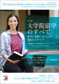 大学院留学のすべて 入学後絶対後悔しないための10のステップ