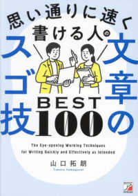 思い通りに速く書ける人の文章のスゴ技BEST100 The eye-opening working techniques for writing quickly and effectively as intended