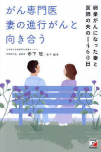がん専門医妻の進行がんと向き合う 卵巣がんになった妻と医師の夫の1460日