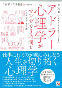 アドラー心理学がマンガで3時間でマスターできる本 決定版