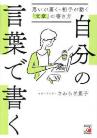 自分の言葉で書く 思いが届く・相手が動く「文章」の書き方