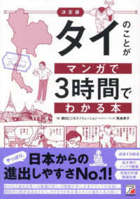 タイのことがマンガで3時間でわかる本 決定版