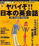 ヤバイぞ!!日本の英会話 ez English special 旺文社インタラクティブムック