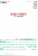 情報の空間学 メディアの受容と変容