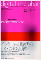 デジタル・マクルーハン 情報の千年紀へ