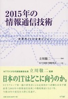 2015年の情報通信技術 次世代ITの未来ビジョン