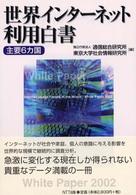 世界インターネット利用白書 主要6カ国