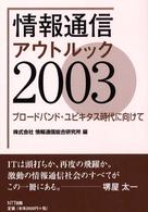 ブロードバンド・ユビキタス時代に向けて 情報通信アウトルック / 情報通信総合研究所編