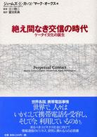 絶え間なき交信の時代 ケータイ文化の誕生