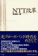 NTT改革
