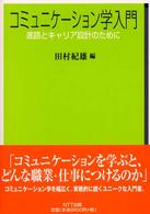 コミュニケーション学入門 進路とキャリア設計のために