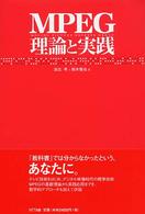 MPEG理論と実践