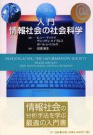 入門情報社会の社会科学