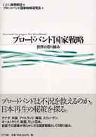 ブロードバンド国家戦略 世界の取り組み