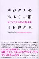 デジタルのおもちゃ箱 MITメディアラボから見た日本