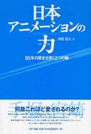 日本アニメーションの力 85年の歴史を貫く2つの軸
