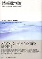 情報批判論 情報社会における批判理論は可能か