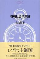 情報社会学序説 ラストモダンの時代を生きる NTT出版ライブラリーレゾナント