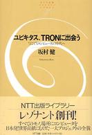 ユビキタス、TRONに出会う 「どこでもコンピュータ」の時代へ NTT出版ライブラリーレゾナント