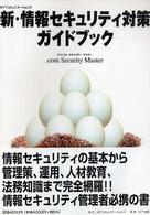 新・情報セキュリティ対策ガイドブック NTTコミュニケーションズ .com security master (ドット コム セキュリティ マスター)