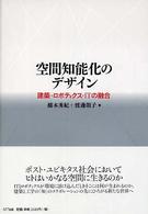 空間知能化のデザイン 建築・ロボティクス・ITの融合