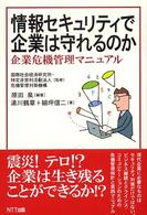 情報ｾｷｭﾘﾃｨで企業は守れるのか : 企業危機管理ﾏﾆｭｱﾙ