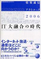 IT大融合の時代 情報通信アウトルック ; 2006
