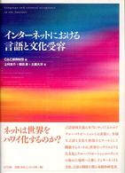 インターネットにおける言語と文化受容