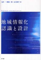 地域情報化認識と設計
