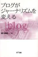 ブログがジャーナリズムを変える