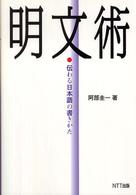 明文術 伝わる日本語の書きかた