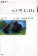心が芽ばえるとき コミュニケーションの誕生と進化 叢書コムニス  04