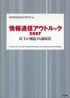 ICTが創造する新時代 情報通信アウトルック / 情報通信総合研究所編