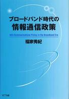 ブロードバンド時代の情報通信政策