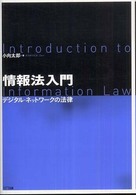 情報法入門 デジタル・ネットワークの法律