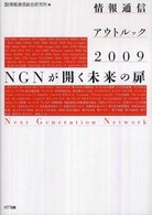NGNが開く未来の扉 2009 情報通信アウトルック