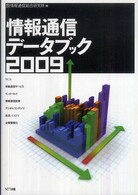 情報通信データブック 2009
