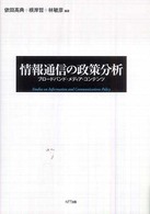 情報通信の政策分析 ブロードバンド・メディア・コンテンツ