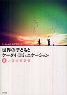 世界の子どもとケータイ・コミュニケーション 5カ国比較調査