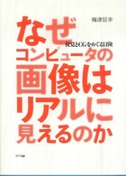 なぜコンピュータの画像はリアルに見えるのか 視覚とCGをめぐる冒険