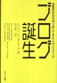 ブログ誕生 総表現社会を切り拓いてきた人々とメディア