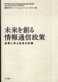 未来を創る情報通信政策 世界に学ぶ日本の針路